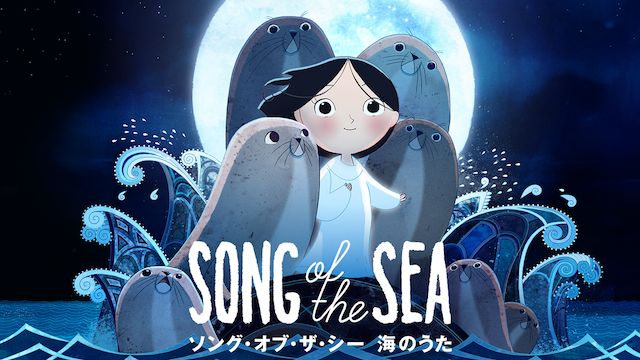ソング･オブ･ザ･シー 海のうた