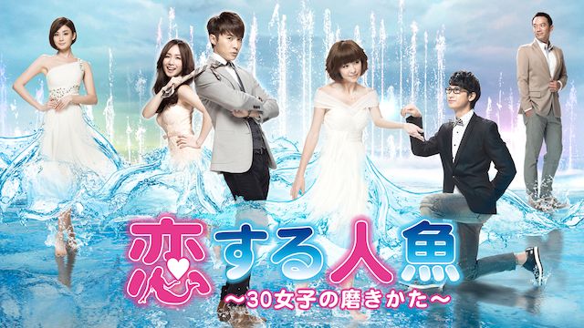 恋する人魚〜30女子の磨きかた〜