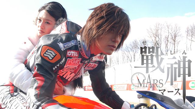 戦神〜MARS〜