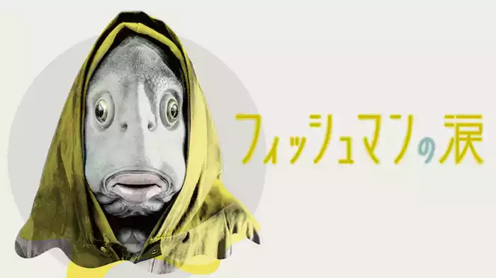 フィッシュマンの涙