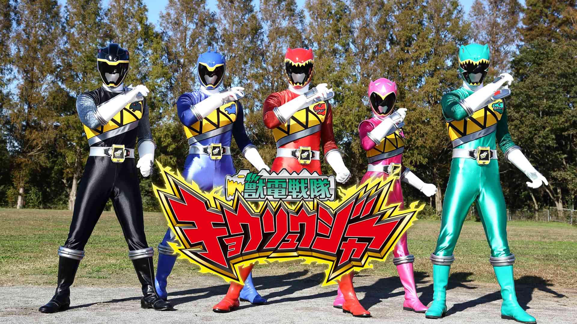 獣電戦隊キョウリュウジャー