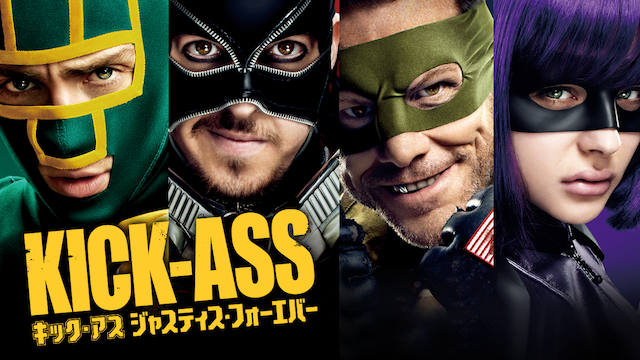 キック・アス/ジャスティス・フォーエバー - サムネイル