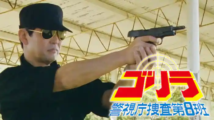 ゴリラ 警視庁捜査第8班
