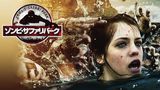 ゾンビ・サファリパーク