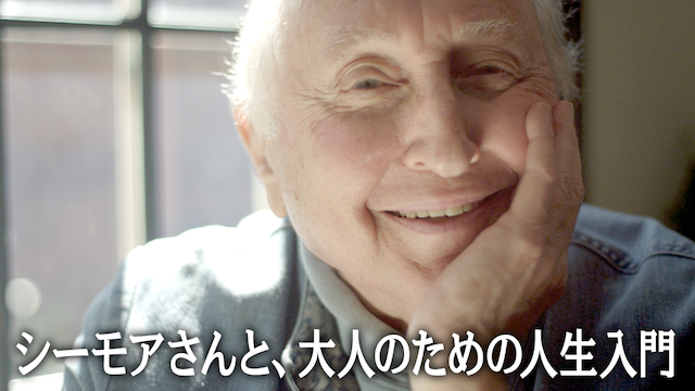 シーモアさんと、大人のための人生入門 - サムネイル