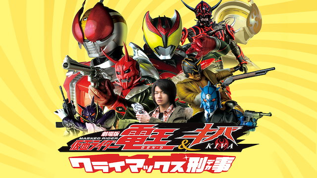 仮面ライダー電王＆キバ クライマックス刑事 - サムネイル