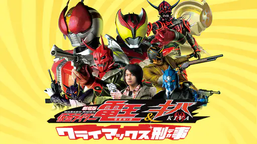 フル動画配信 映画 劇場版 仮面ライダー電王 キバ クライマックス刑事 を無料視聴できるサイト調査結果 フル動画配信 映画 劇場版 仮面ライダー電王 キバ クライマックス刑事 を無料視聴できるサイト調査結果