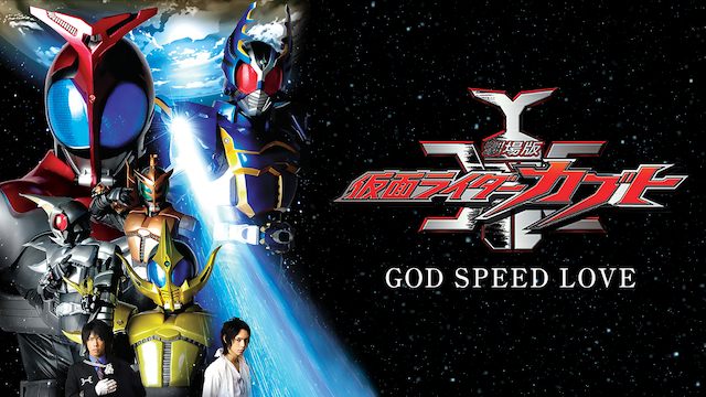 仮面ライダーカブト GOD SPEED LOVE - サムネイル