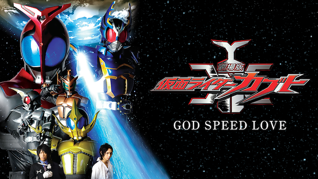 劇場版 仮面ライダーカブト GOD SPEED LOVE('06劇場版「カブト