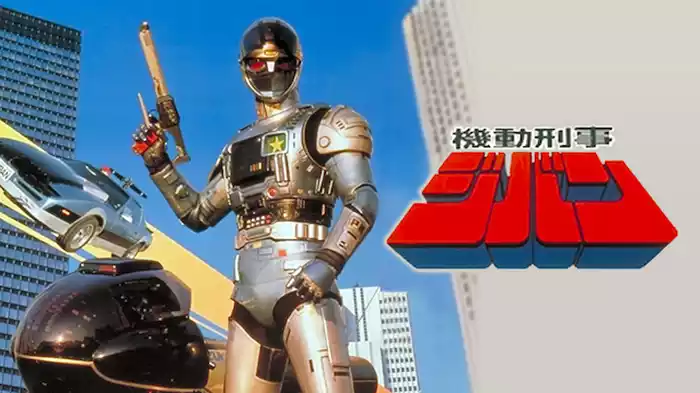 機動刑事ジバン