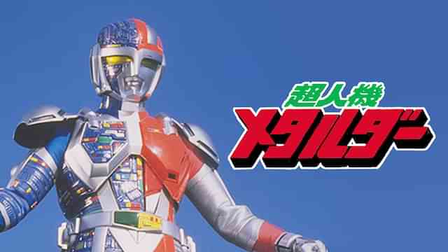 超人機メタルダー