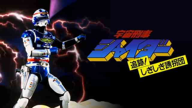 宇宙刑事シャイダー 追跡！しぎしぎ誘拐団