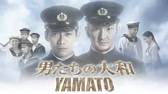 映画「男たちの大和/YAMATO」の動画を全編見れる配信アプリまとめ