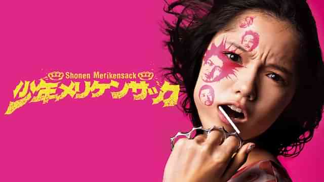 少年メリケンサック