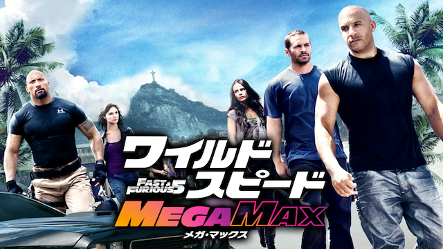 ワイルド・スピード5 MEGA MAX 動画
