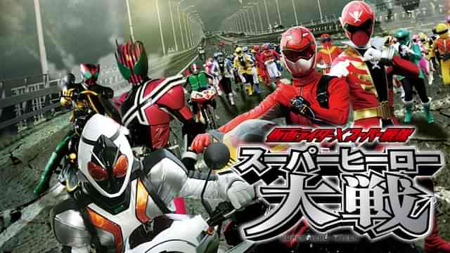 仮面ライダー×スーパー戦隊 スーパーヒーロー大戦