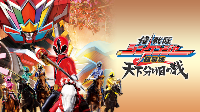 侍戦隊シンケンジャー銀幕版 天下分け目の戦 - サムネイル