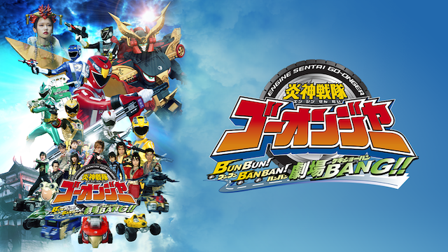 炎神戦隊ゴーオンジャー BUNBUN！BANBAN！劇場BANG！！ - サムネイル