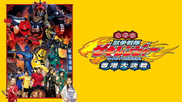 電影版 獣拳戦隊ゲキレンジャー ネイネイ！ホウホウ！香港大決戦 - サムネイル