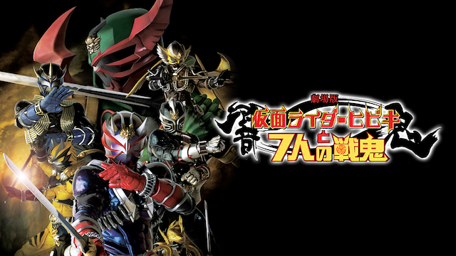 劇場版 仮面ライダー響鬼（ヒビキ）と７人の戦鬼 - サムネイル