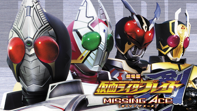 仮面ライダーブレイド/剣 MISSING ACE - サムネイル