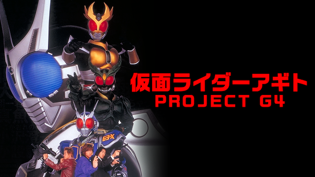 仮面ライダーアギト Project G4 キッズ 01 動画配信 U Next 31日間無料トライアル