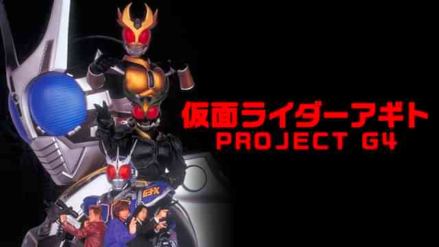 仮面ライダーアギト PROJECT G4
