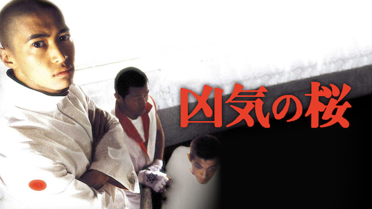 凶気の桜(邦画 / 2002) - 動画配信 | U-NEXT 31日間無料トライアル