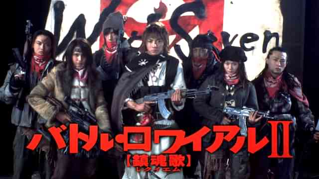 バトル・ロワイアルⅡ　鎮魂歌