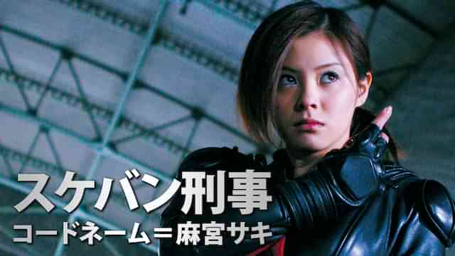 スケバン刑事　コードネーム＝麻宮サキ