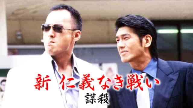 新　仁義なき戦い／謀殺