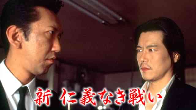 新・仁義なき戦い。