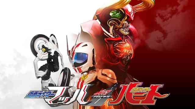 ドライブサーガ 仮面ライダーマッハ/仮面ライダーハート