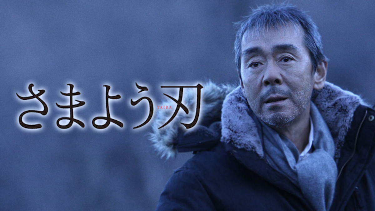 さまよう刃(邦画 / 2009) - 動画配信 | U-NEXT 31日間無料トライアル