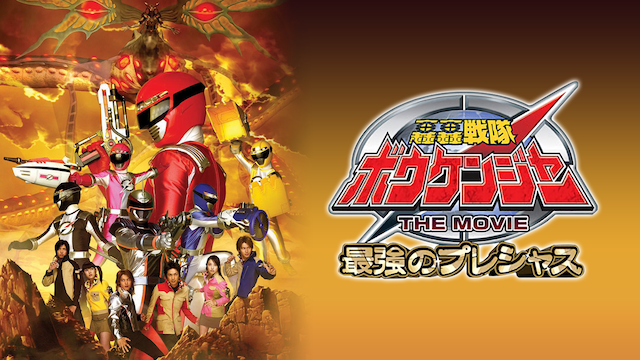 轟轟戦隊ボウケンジャー THE MOVIE 最強のプレシャス - サムネイル
