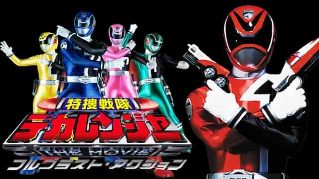 特捜戦隊デカレンジャー THE MOVIE フルブラスト・アクション