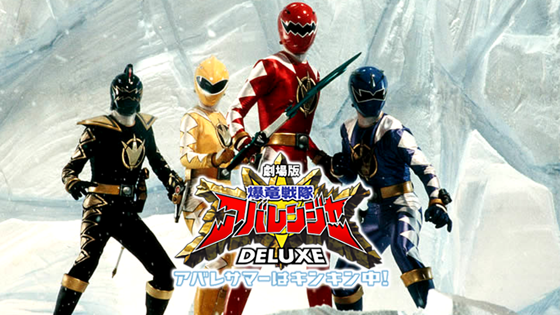 爆竜戦隊アバレンジャー DELUXE　アバレサマーはキンキン中！ - サムネイル
