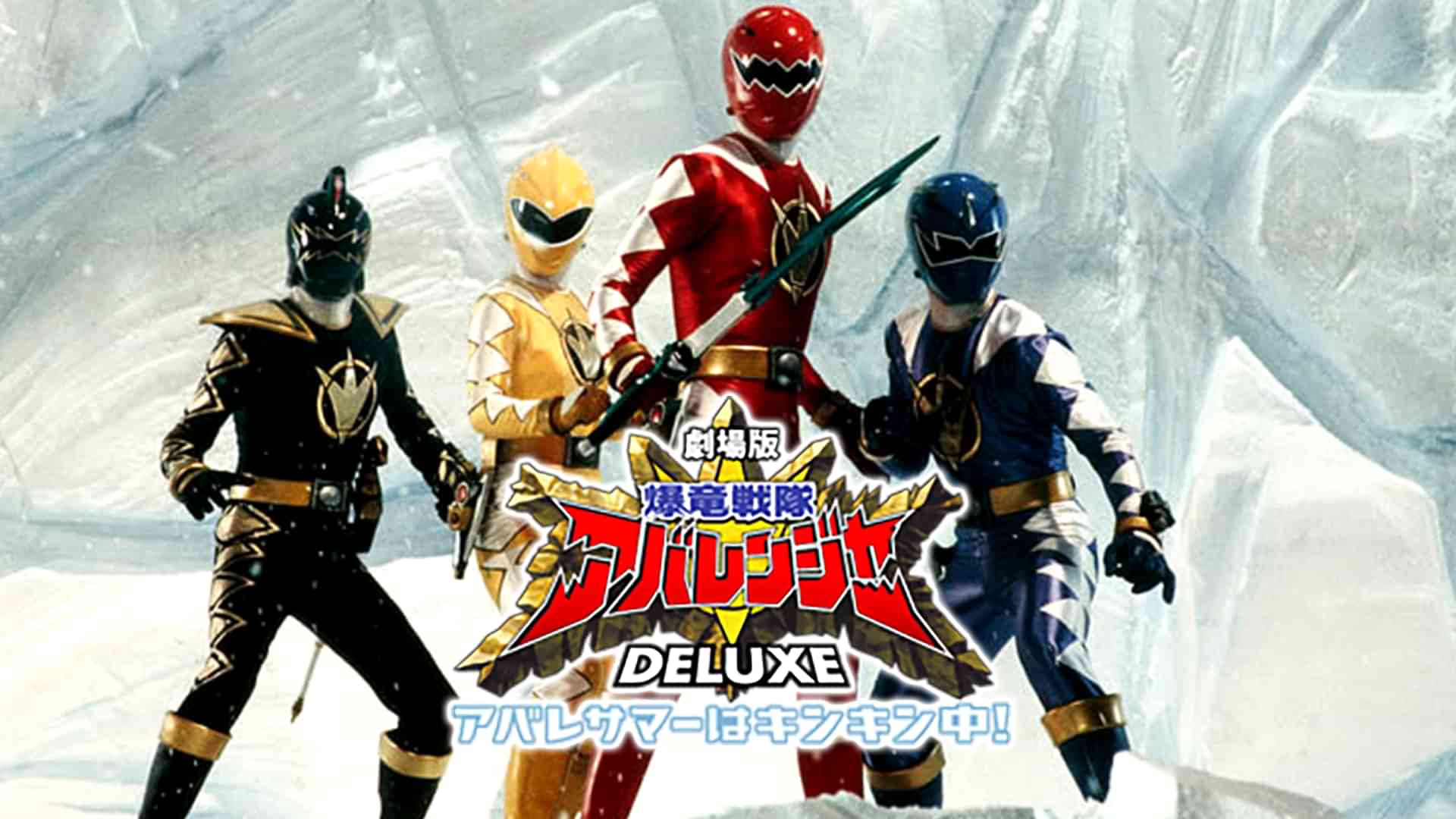 爆竜戦隊アバレンジャー DELUXE　アバレサマーはキンキン中！