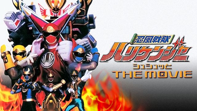 忍風戦隊ハリケンジャー シュシュッと THE MOVIE