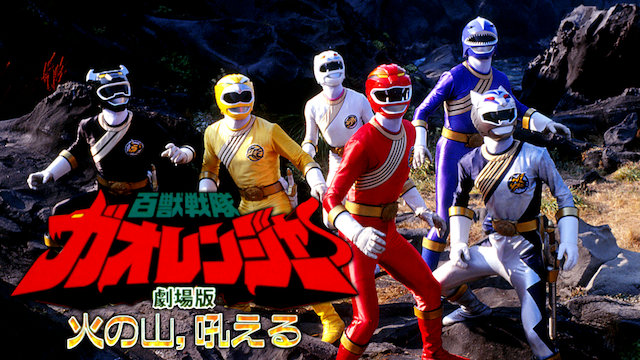 百獣戦隊ガオレンジャー 火の山、吼える - サムネイル