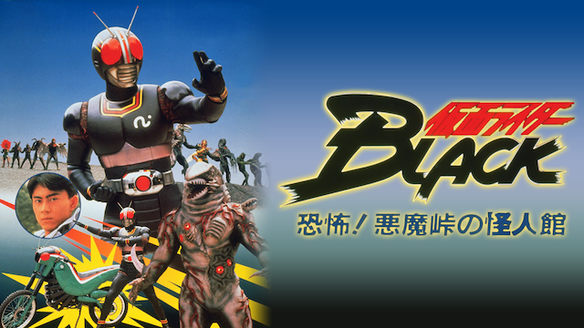 仮面ライダーBLACK 恐怖！悪魔峠の怪人館 - サムネイル