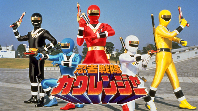 忍者戦隊カクレンジャー（劇場版） - サムネイル