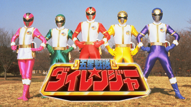 五星戦隊ダイレンジャー（劇場版） - サムネイル