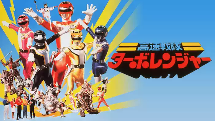 高速戦隊ターボレンジャー（劇場版）