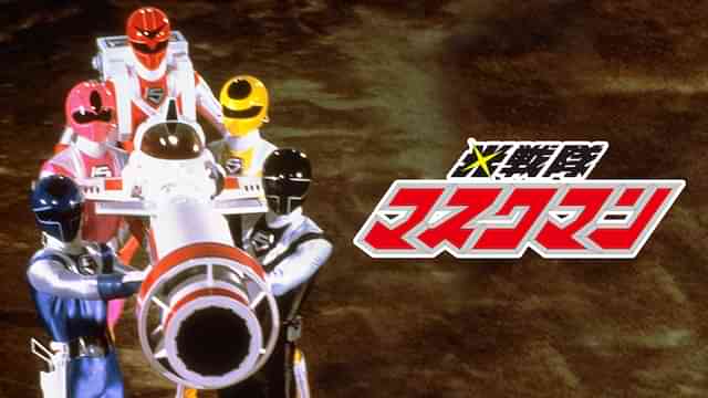 光戦隊マスクマン（劇場版）