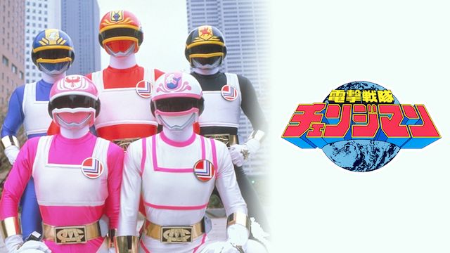 電撃戦隊チェンジマン 劇場版