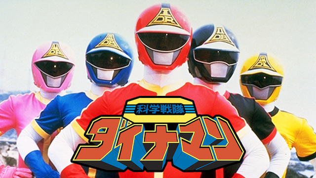 科学戦隊ダイナマン（劇場版） - サムネイル