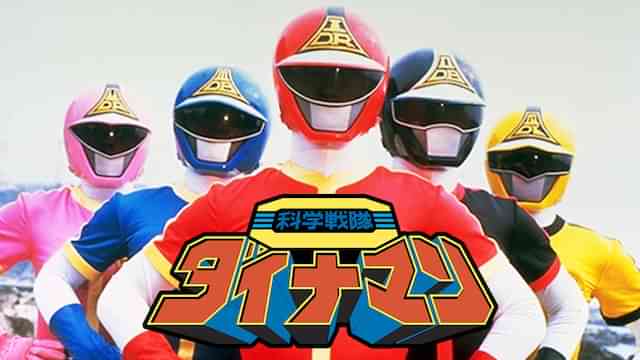 科学戦隊ダイナマン（劇場版）