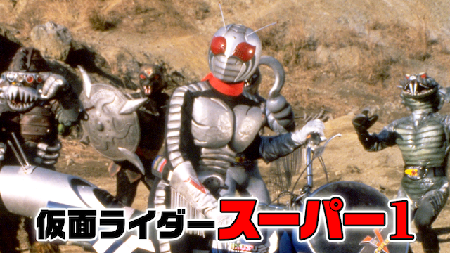 仮面ライダースーパー1（劇場版） - サムネイル