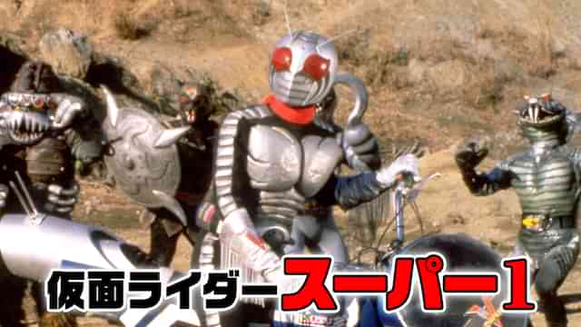仮面ライダースーパー1（劇場版）
